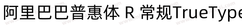 阿里巴巴普惠体 R 常规TrueType)CHINSE GB231字体转换